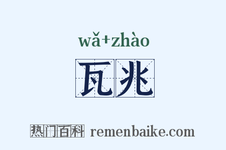 瓦兆是什么意思的图片